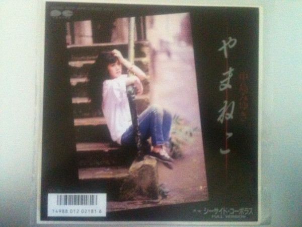 中島みゆき – やまねこ (1986, Vinyl) - Discogs