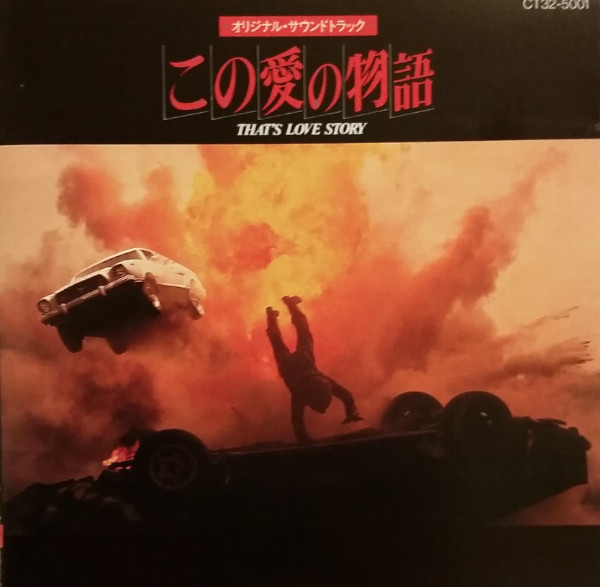 この愛の物語 オリジナル・サウンドトラック (1987, CD) - Discogs