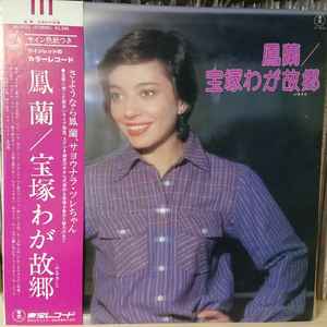 鳳蘭 – 宝塚わが故郷 (1979, Vinyl) - Discogs