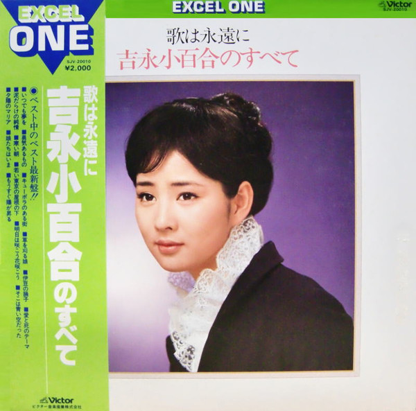 吉永小百合 – 歌は永遠に 吉永小百合のすべて (1981, Vinyl) - Discogs