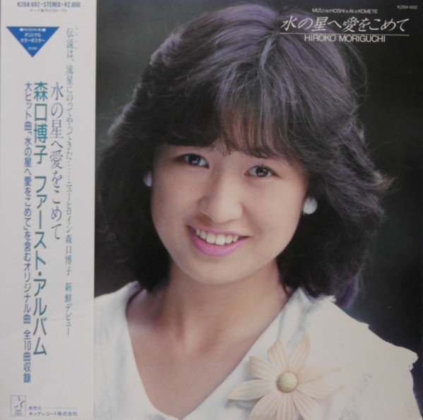 森口博子 – 水の星へ愛をこめて (1985