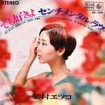 葉村エツコ – でも好きよ (1968, Vinyl) - Discogs