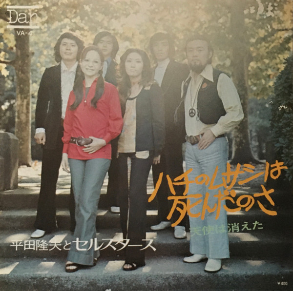 平田隆夫とセルスターズ - ハチのムサシは死んだのさ | Releases | Discogs