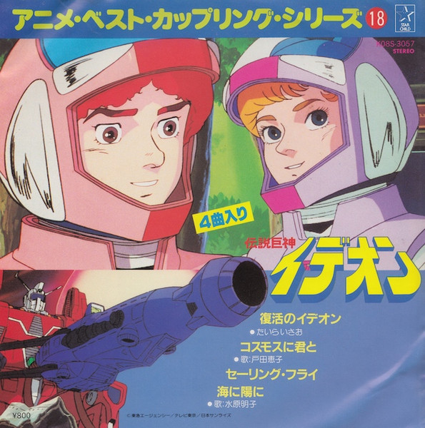 伝説巨人イデオン (1983, Vinyl) - Discogs
