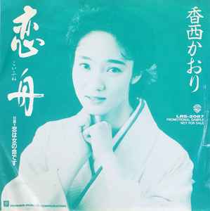 香西かおり – 恋舟 (1990, Vinyl) - Discogs