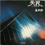 Cover of 天界 ”Ten Kai„ Astral Trip, , Vinyl