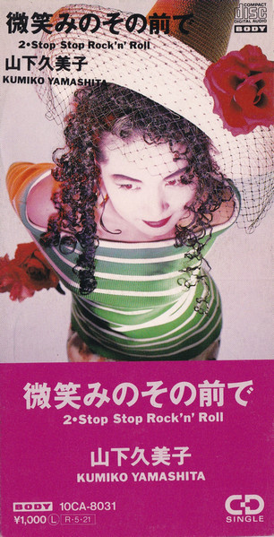 山下久美子 – 微笑みのその前で (1988