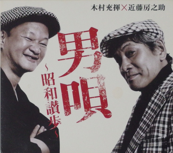 木村充揮 X 近藤房之助 – 男唄~昭和讃歩 (2007, CD) - Discogs
