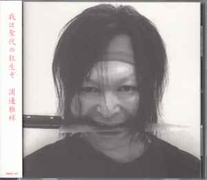 Urabe Masayoshi - 我は聖代の狂生ぞ [Ware Wa Seidai No Kyōjyō Zo] アルバムカバー