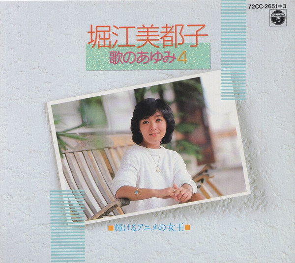 堀江美都子 – 歌のあゆみ4 -輝けるアニメの女王- (1988, CD) - Discogs