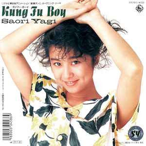 八木さおり Kung Fu Boy Releases Discogs