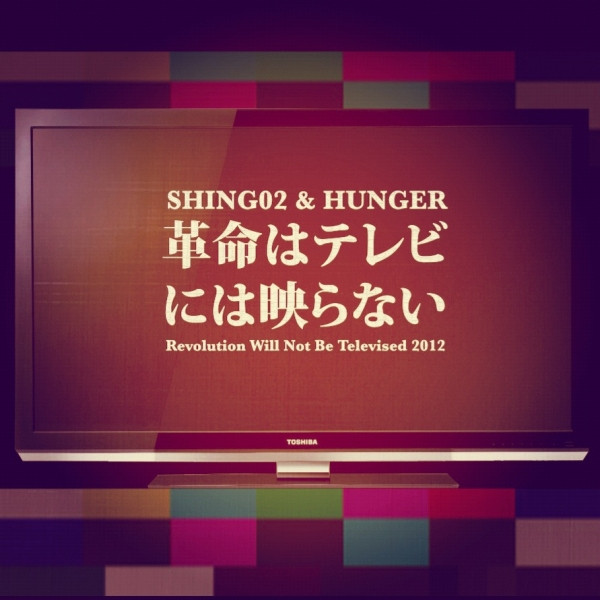 Shing02 \u0026 HUNGER - 革命はテレビには映らない2012