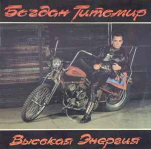 Богдан Титомир - Высокая Энергия album cover