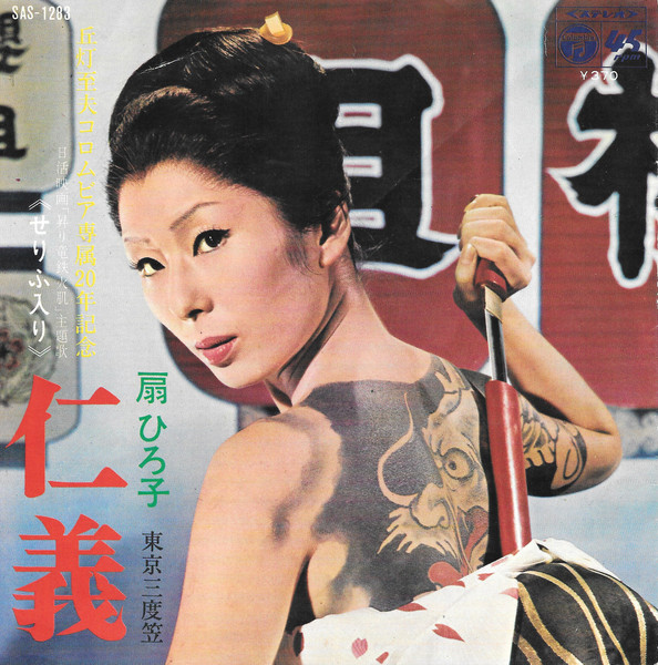 扇 ひろ子 – 仁義 (1969, Vinyl) - Discogs