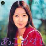 麻丘めぐみ – あこがれ (1972, Gatefold, Vinyl) - Discogs