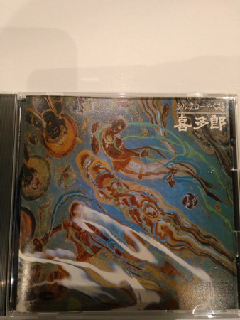 喜多郎 – シルクロード ベスト (1985, CD) - Discogs