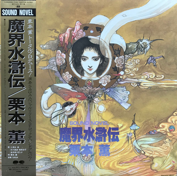 Goro Ohmi Sound Novel 魔界水滸伝 栗本 薫 Releases Discogs