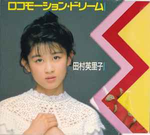 田村英里子 – ロコモーション・ドリーム (1989, CD) - Discogs