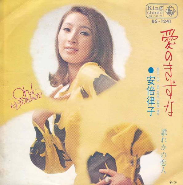 安倍律子 – 愛のきずな (1970, Vinyl) - Discogs
