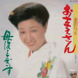 金田たつえ – おまえさん (1980, Vinyl) - Discogs