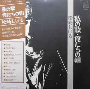 松崎しげる - 私の歌・俺たちの朝 | Releases | Discogs