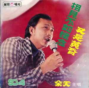 余天– 相見不如懷念(1976, Vinyl) - Discogs