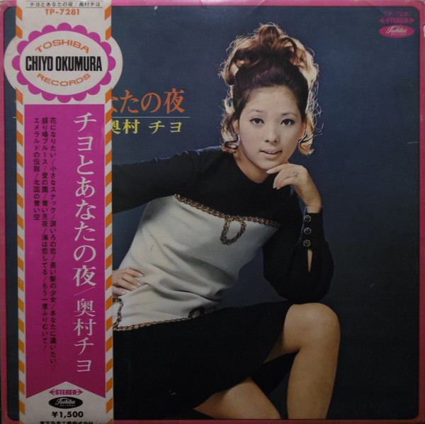 奥村チヨ – チヨとあなたの夜 (1968, Vinyl) - Discogs