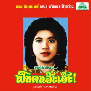 ขวัญตา ฟ้าสว่าง - ลำแพนมอเตอร์ไซต์ทำแสบ / Lam Phaen Motorsai Tham Saep: The Best of Lam Phaen Sister No. 1 album cover