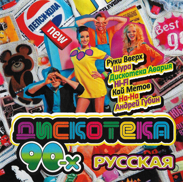 Дискотека 90-Х Русская (2017, CD) - Discogs