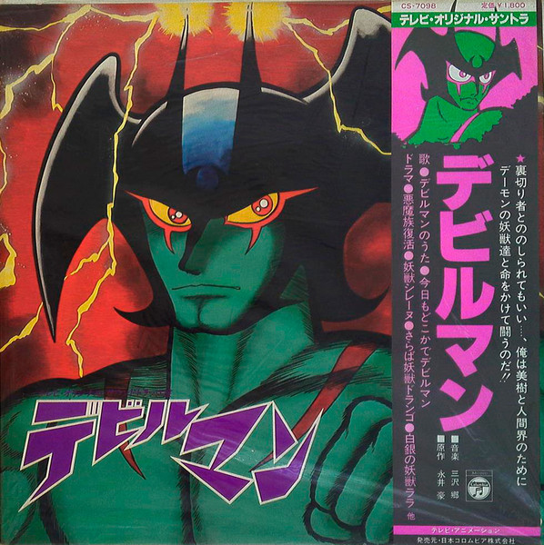 三沢郷 – デビルマン (TV オリジナル サントラ) (1979, Vinyl) - Discogs