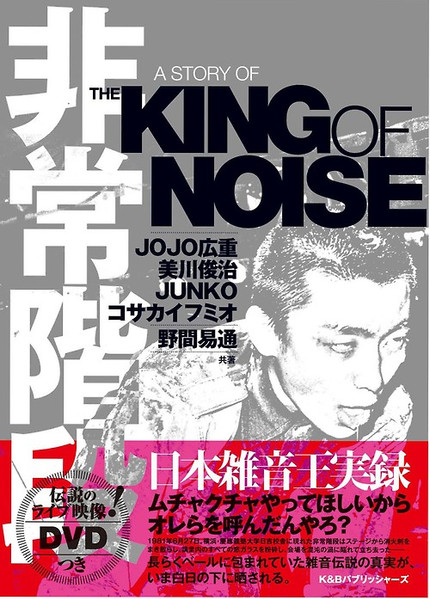 非常階段 – A Story Of The King Of Noise (2010, DVD) - Discogs