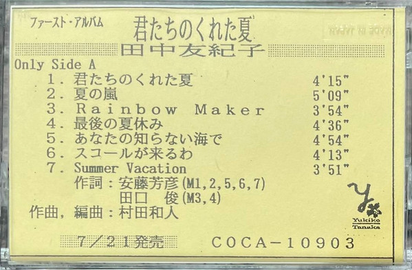 田中友紀子 – 君たちのくれた夏 (1993, Cassette) - Discogs
