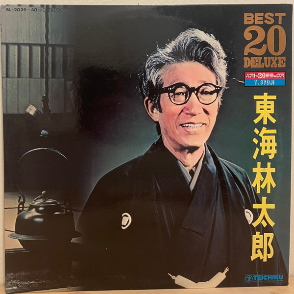 東海林太郎 – ベスト20デラックス 東海林太郎 (Gatefold, Vinyl) - Discogs