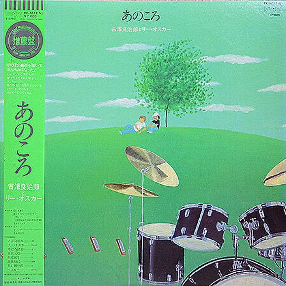 Ryojiro Furusawa, Lee Oskar - あのころ(Ano Koro) | Releases | Discogs