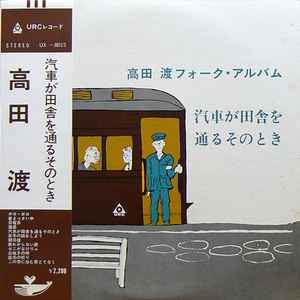 高田渡 – 汽車が田舎を通るそのとき 高田渡フォーク・アルバム (1977