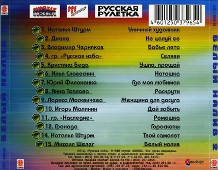 last ned album Various - Белый Налив 2