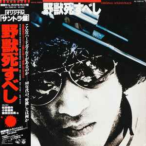 たかしまあきひこ – 野獣死すべし (Original Soundtrack) (1980, Vinyl