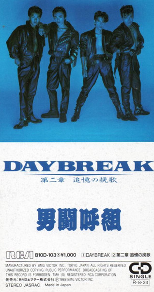 男闘呼組 – Daybreak / 第二章 追憶の挽歌 (1988