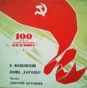 Vladimir Mayakovsky - Поэма "Хорошо!" album cover