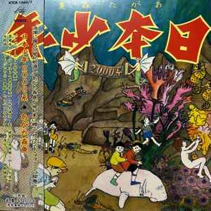 あがた森魚 - 日本少年２０００系 | Releases | Discogs