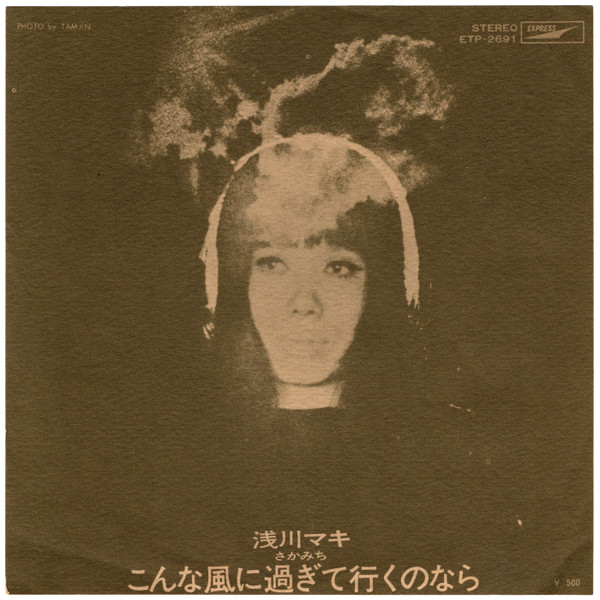 浅川マキ – こんな風に過ぎて行くのなら (1972, Vinyl) - Discogs