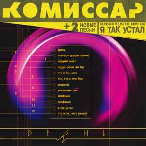 Комиссар – Дрянь (1998, 12 Tracks, CD) - Discogs