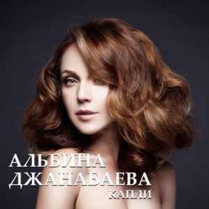 Альбина Джанабаева - Капли | Releases | Discogs