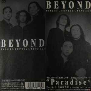 日本国内廃盤CD－BEYONDビヨンド1993年「 DELIBERATE 猶豫」香港ではCinepoly