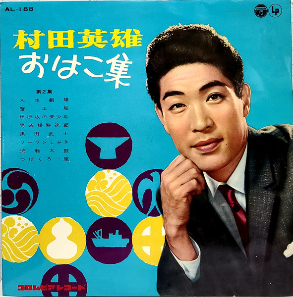 村田英雄 – 村田英雄おはこ集 (第二集) (1960, Vinyl) - Discogs
