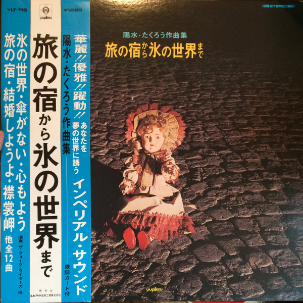 ザ フォーク ライダーズ ザ サウンズ エース 陽水 たくろう作品集 旅の宿から氷の世界まで Vinyl Discogs