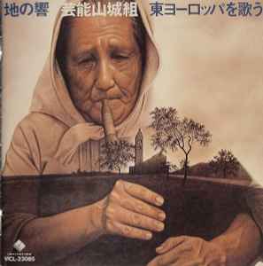 芸能山城組 – やまと幻唱 (1994, CD) - Discogs