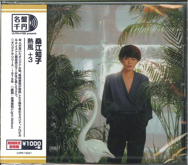 Tomoko Kuwae – 熱風 Neppu (1979, Vinyl) - Discogs