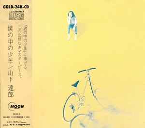 山下達郎 – 僕の中の少年 (1989, Gold-24K-CD, CD) - Discogs