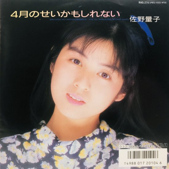 佐野量子 – ４月のせいかもしれない (1987